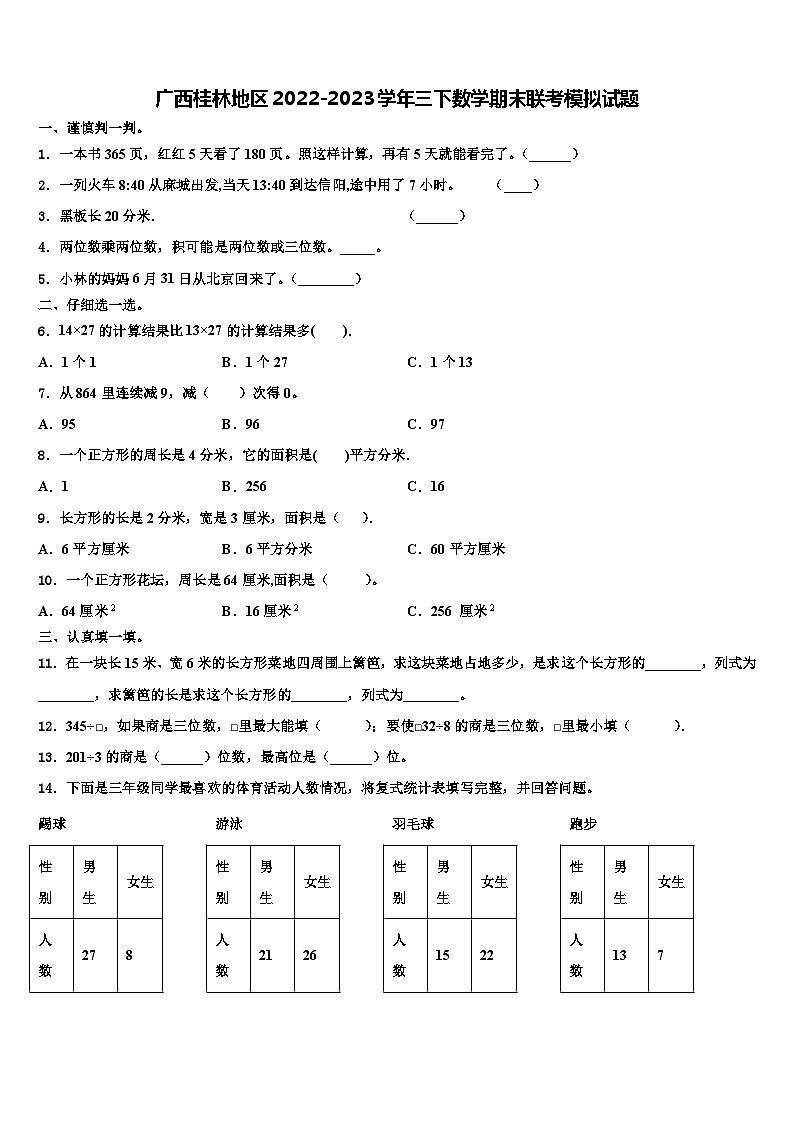 广西桂林地区2022-2023学年三下数学期末联考模拟试题含解析第1页