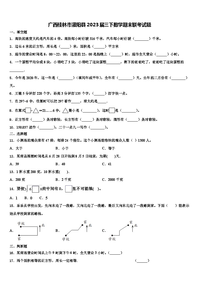 广西桂林市灌阳县2023届三下数学期末联考试题含解析01