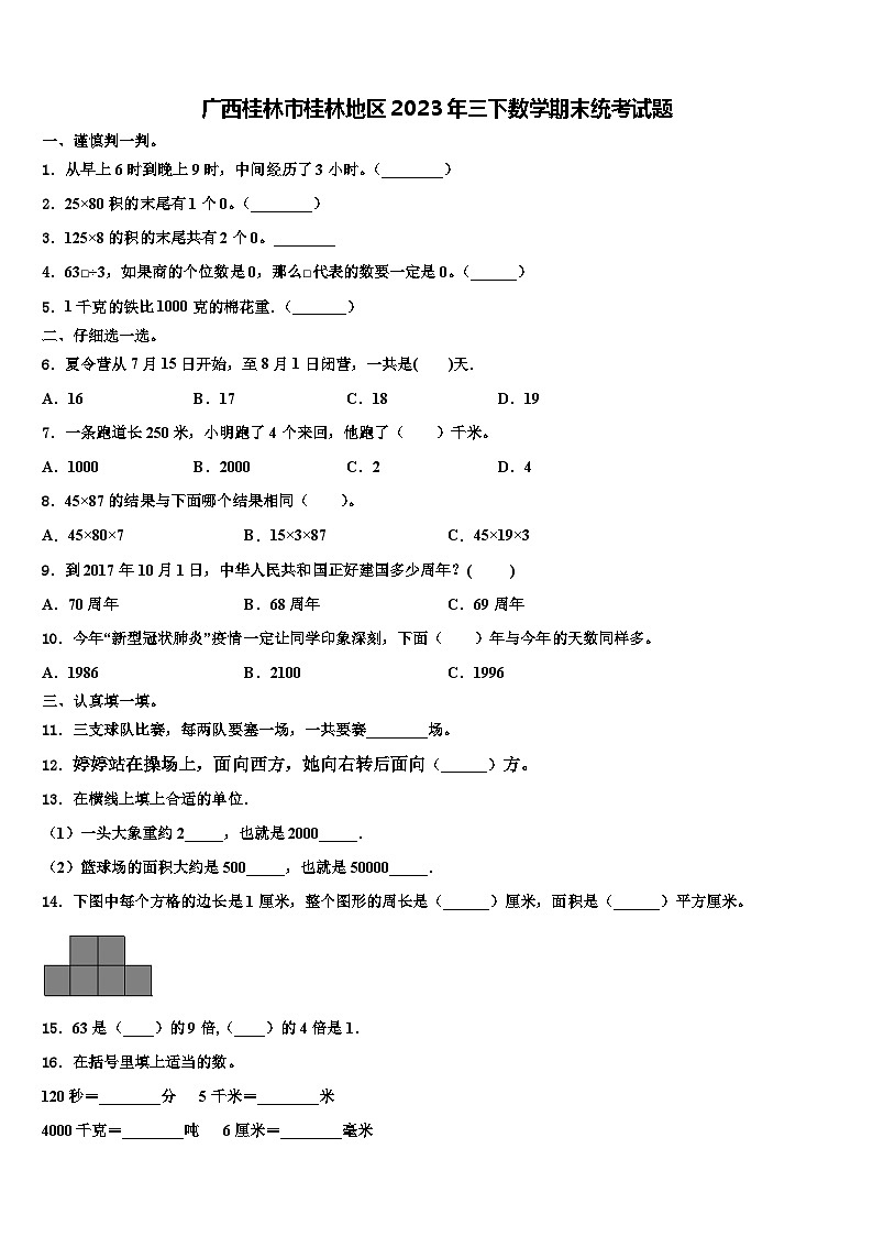 广西桂林市桂林地区2023年三下数学期末统考试题含解析01