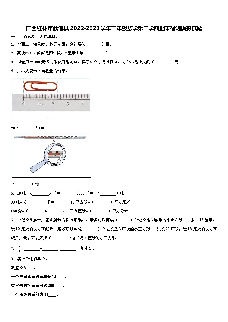 广西桂林市荔浦县2022-2023学年三年级数学第二学期期末检测模拟试题含解析第1页