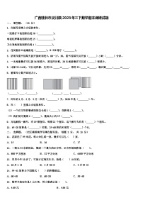 广西桂林市灵川县2023年三下数学期末调研试题含解析