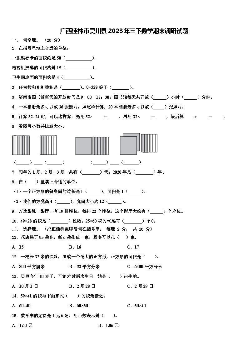 广西桂林市灵川县2023年三下数学期末调研试题含解析第1页