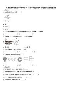 广西桂林市七星区将军桥小学2023届三年级数学第二学期期末达标检测试题含解析