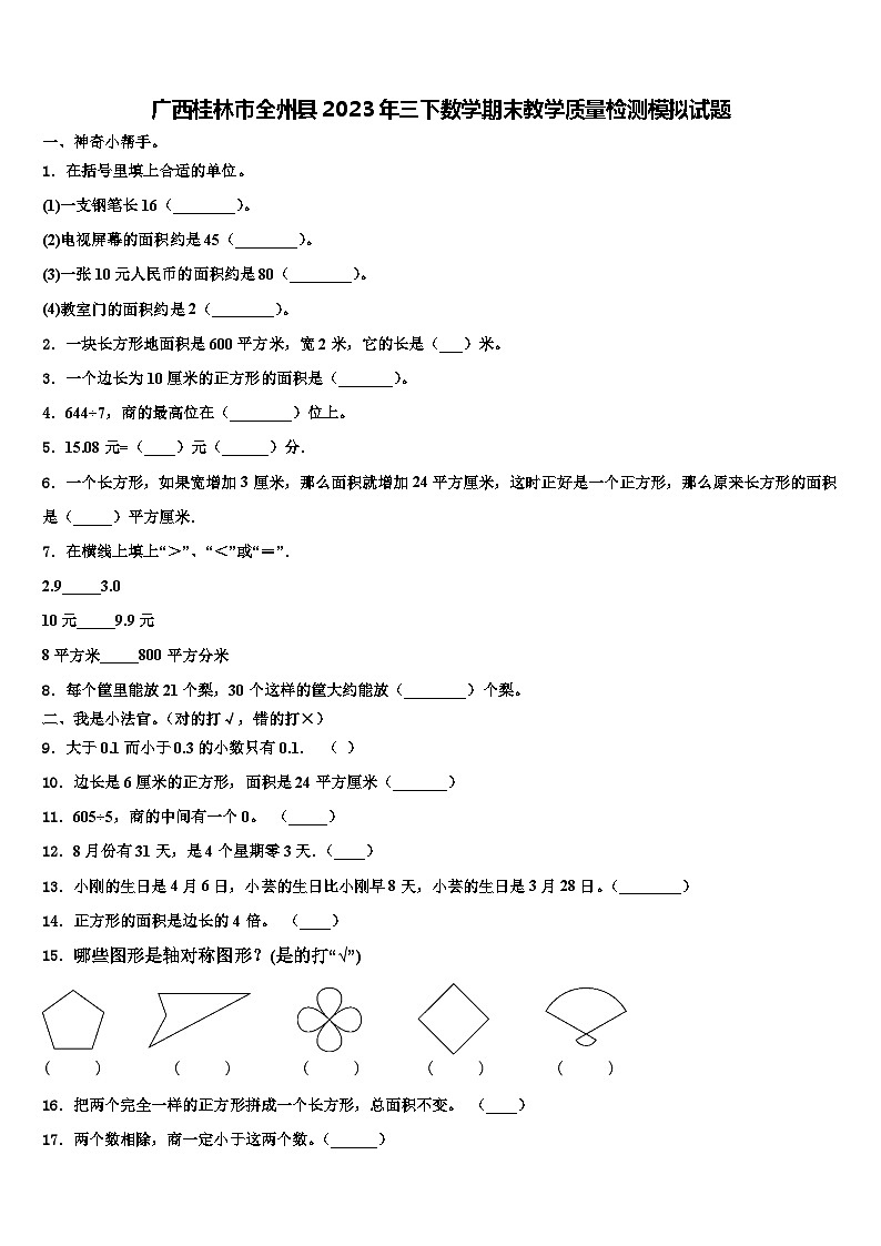 广西桂林市全州县2023年三下数学期末教学质量检测模拟试题含解析01