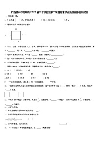 广西桂林市阳朔县2023届三年级数学第二学期期末学业质量监测模拟试题含解析