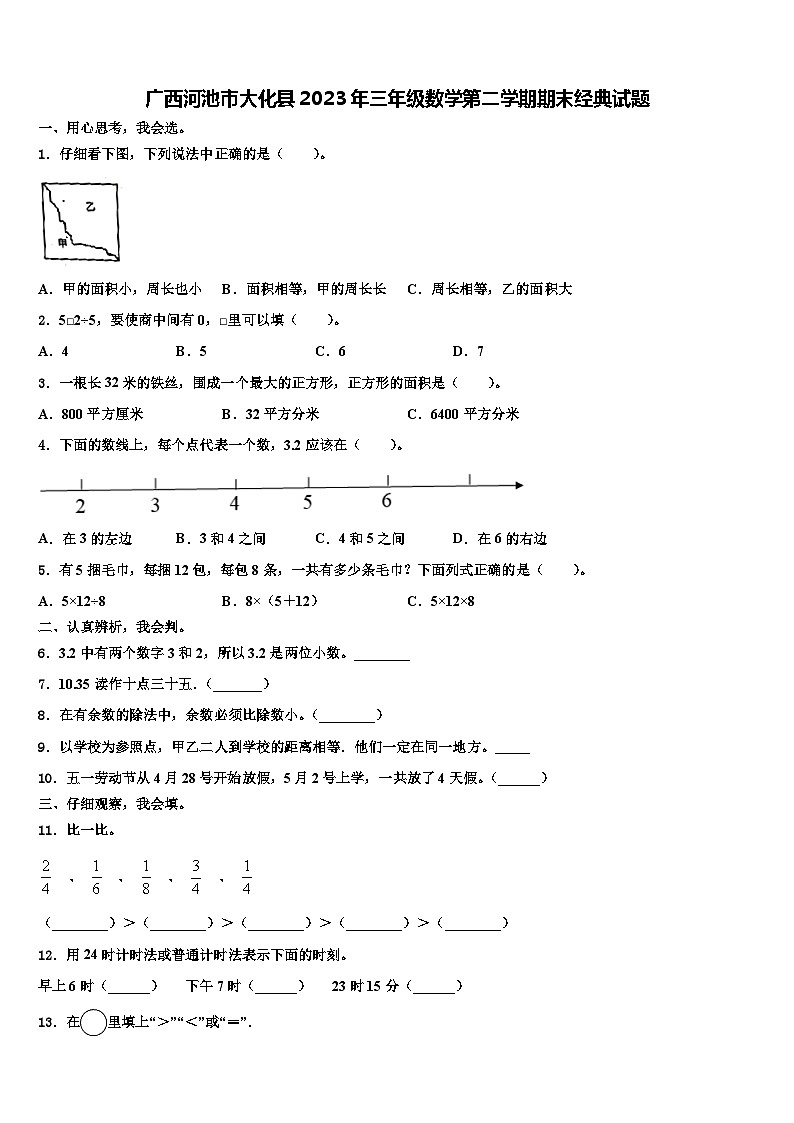 广西河池市大化县2023年三年级数学第二学期期末经典试题含解析第1页