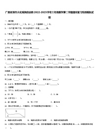 广西河池市大化瑶族自治县2022-2023学年三年级数学第二学期期末复习检测模拟试题含解析