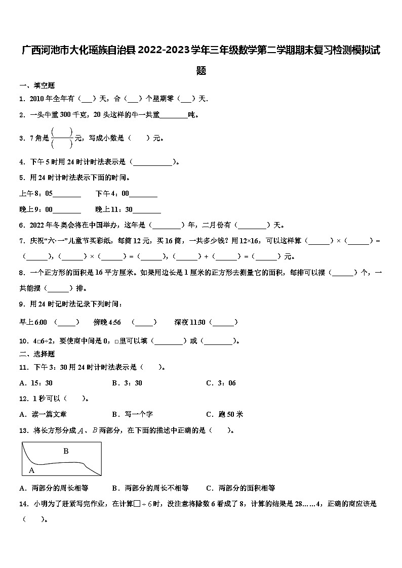 广西河池市大化瑶族自治县2022-2023学年三年级数学第二学期期末复习检测模拟试题含解析第1页