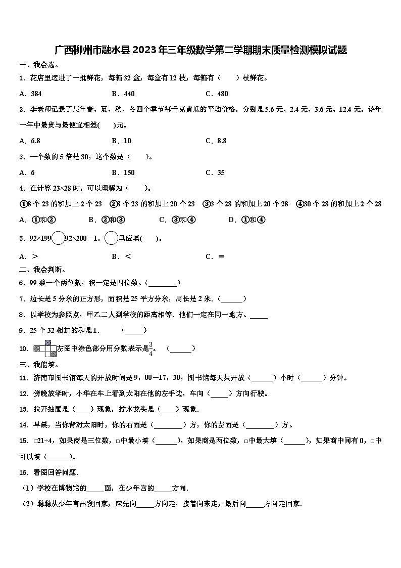 广西柳州市融水县2023年三年级数学第二学期期末质量检测模拟试题含解析第1页