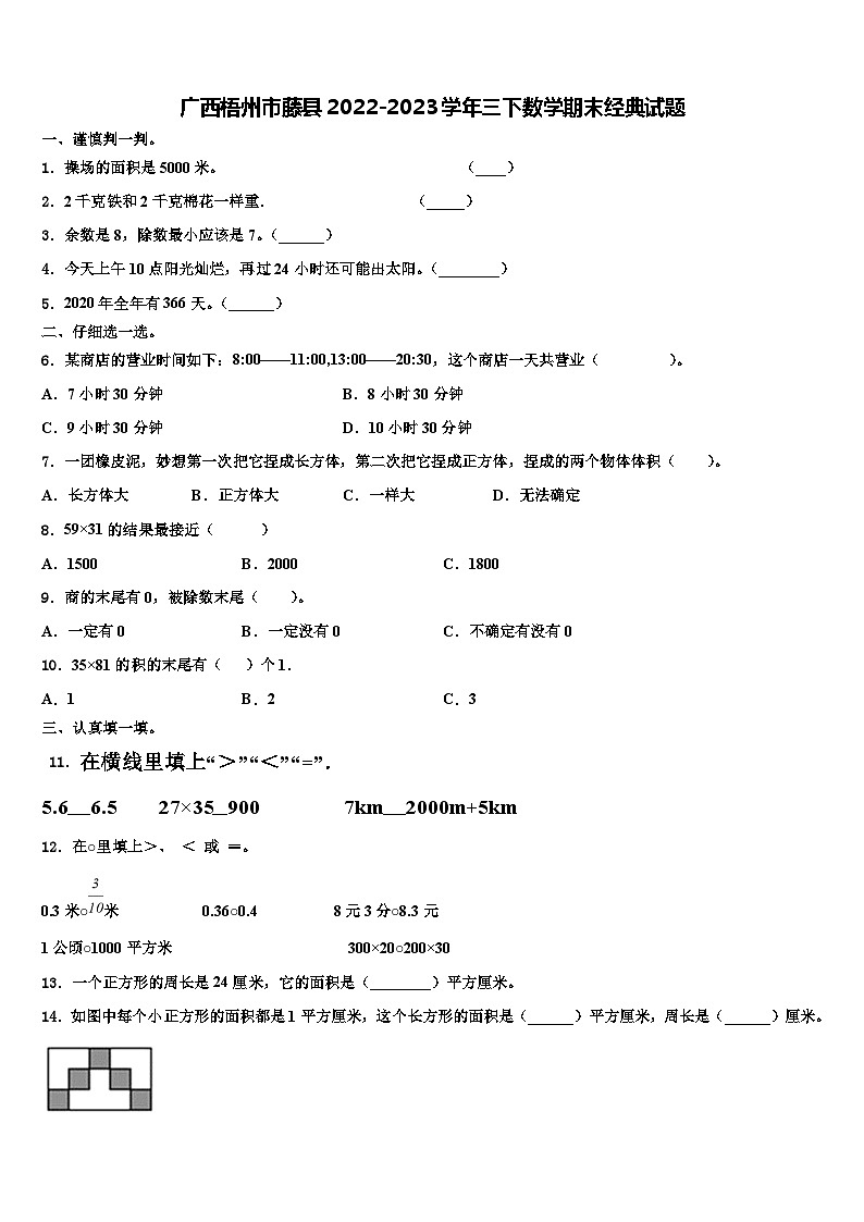 广西梧州市藤县2022-2023学年三下数学期末经典试题含解析第1页