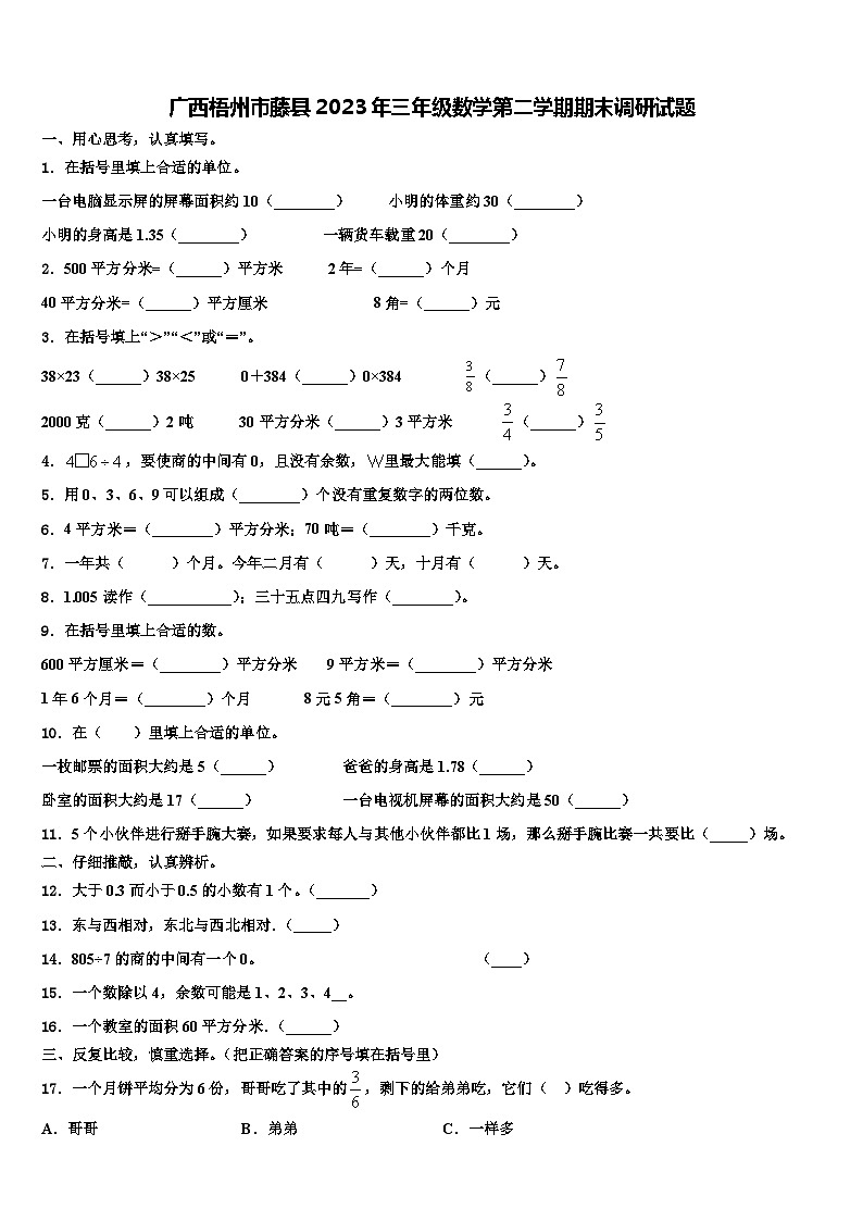 广西梧州市藤县2023年三年级数学第二学期期末调研试题含解析第1页