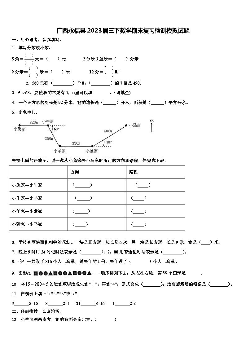 广西永福县2023届三下数学期末复习检测模拟试题含解析01