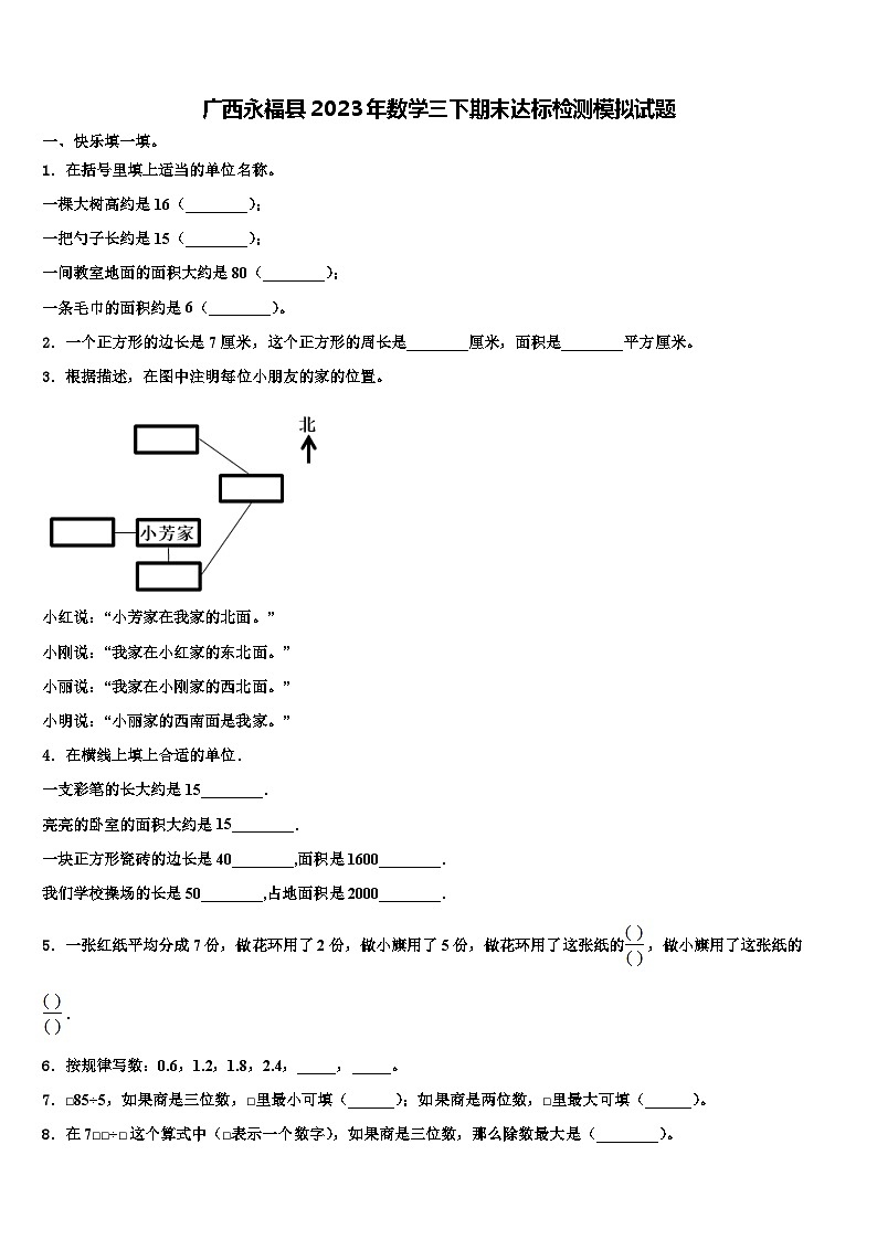 广西永福县2023年数学三下期末达标检测模拟试题含解析第1页