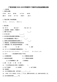 广西玉林地区2022-2023学年数学三下期末学业质量监测模拟试题含解析