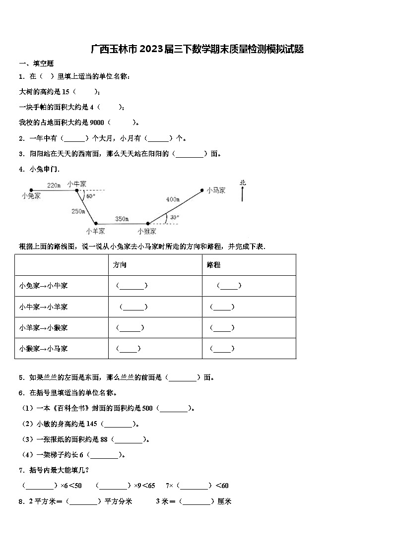 广西玉林市2023届三下数学期末质量检测模拟试题含解析01