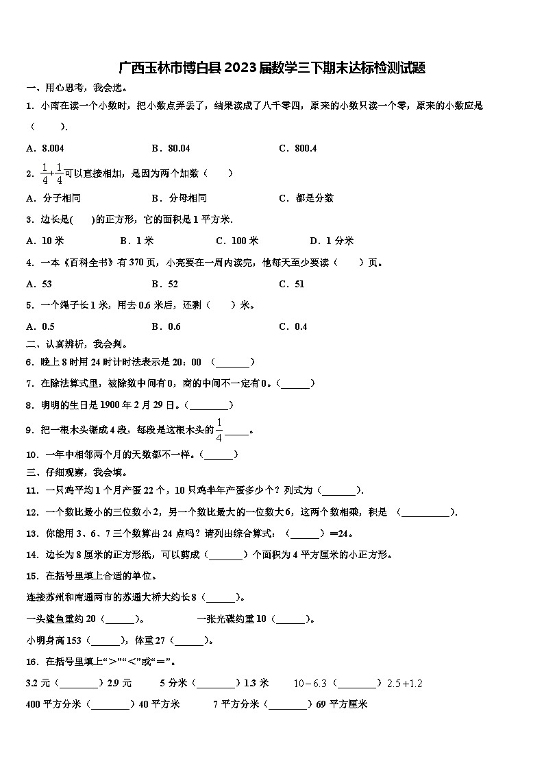 广西玉林市博白县2023届数学三下期末达标检测试题含解析01