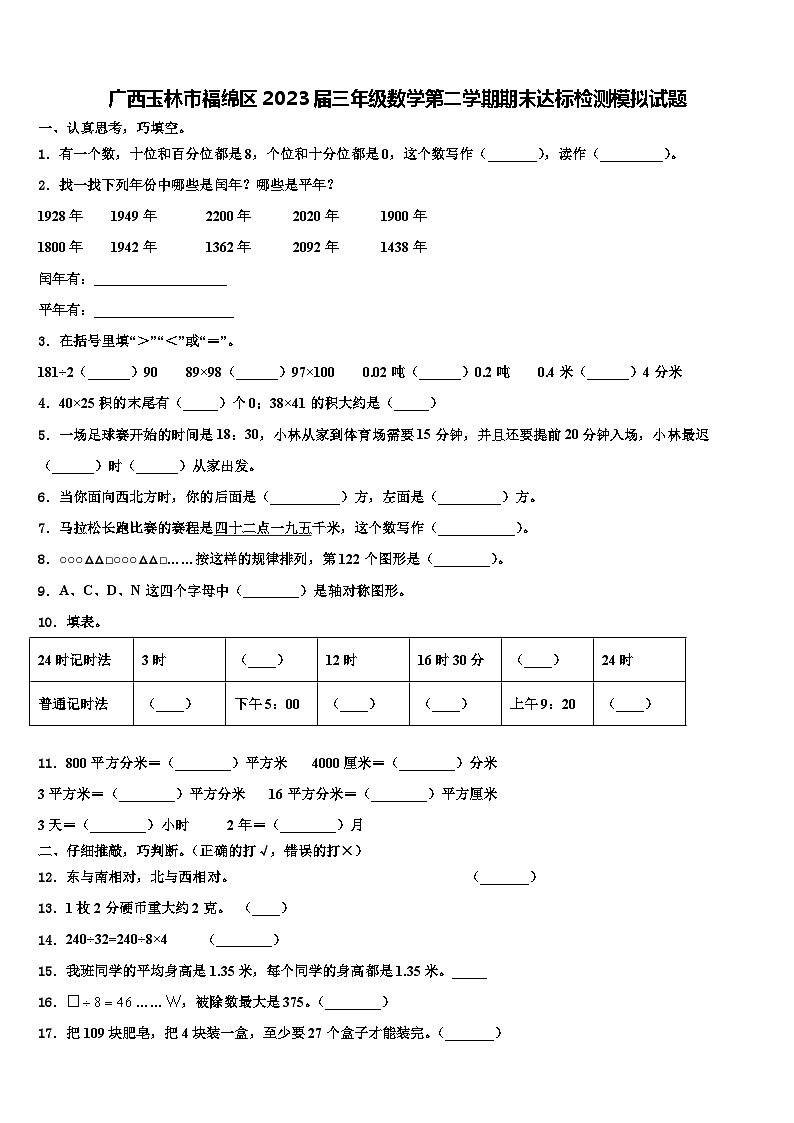 广西玉林市福绵区2023届三年级数学第二学期期末达标检测模拟试题含解析第1页