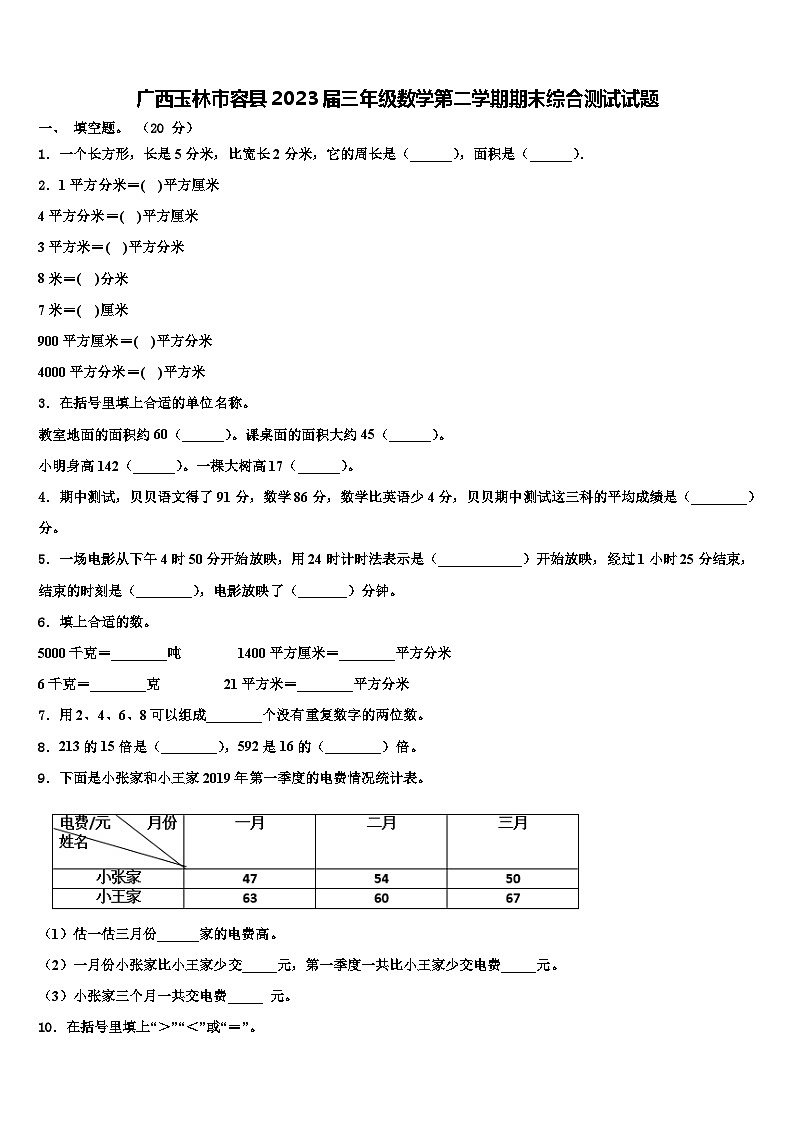 广西玉林市容县2023届三年级数学第二学期期末综合测试试题含解析01