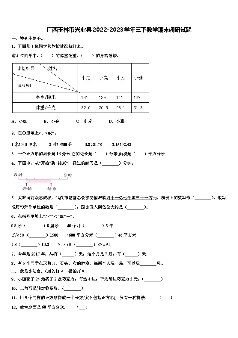 广西玉林市兴业县2022-2023学年三下数学期末调研试题含解析第1页
