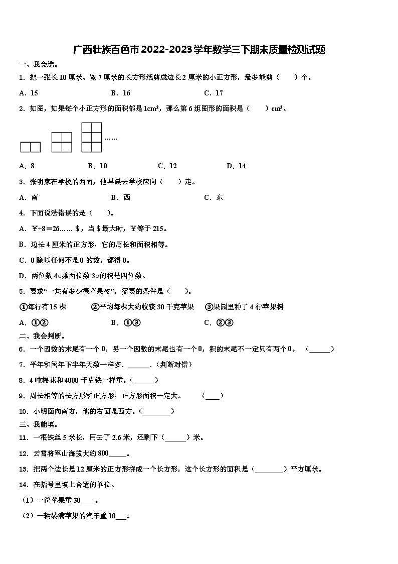 广西壮族百色市2022-2023学年数学三下期末质量检测试题含解析01