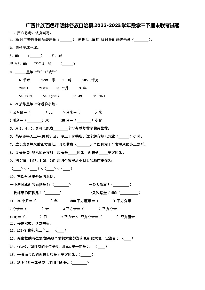 广西壮族百色市隆林各族自治县2022-2023学年数学三下期末联考试题含解析第1页