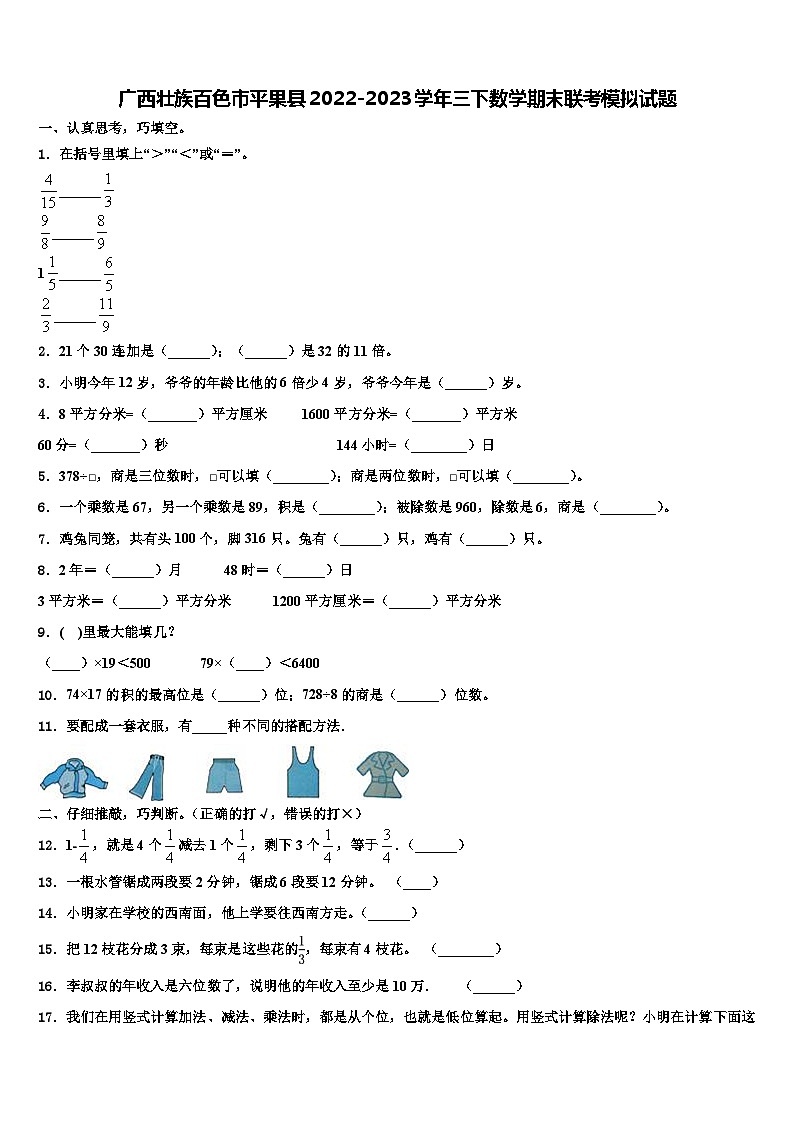 广西壮族百色市平果县2022-2023学年三下数学期末联考模拟试题含解析第1页
