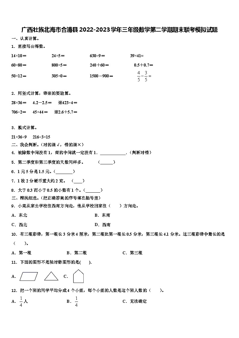 广西壮族北海市合浦县2022-2023学年三年级数学第二学期期末联考模拟试题含解析第1页