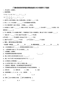 广西壮族河池市罗城仫佬族自治县2023年数学三下期末含解析