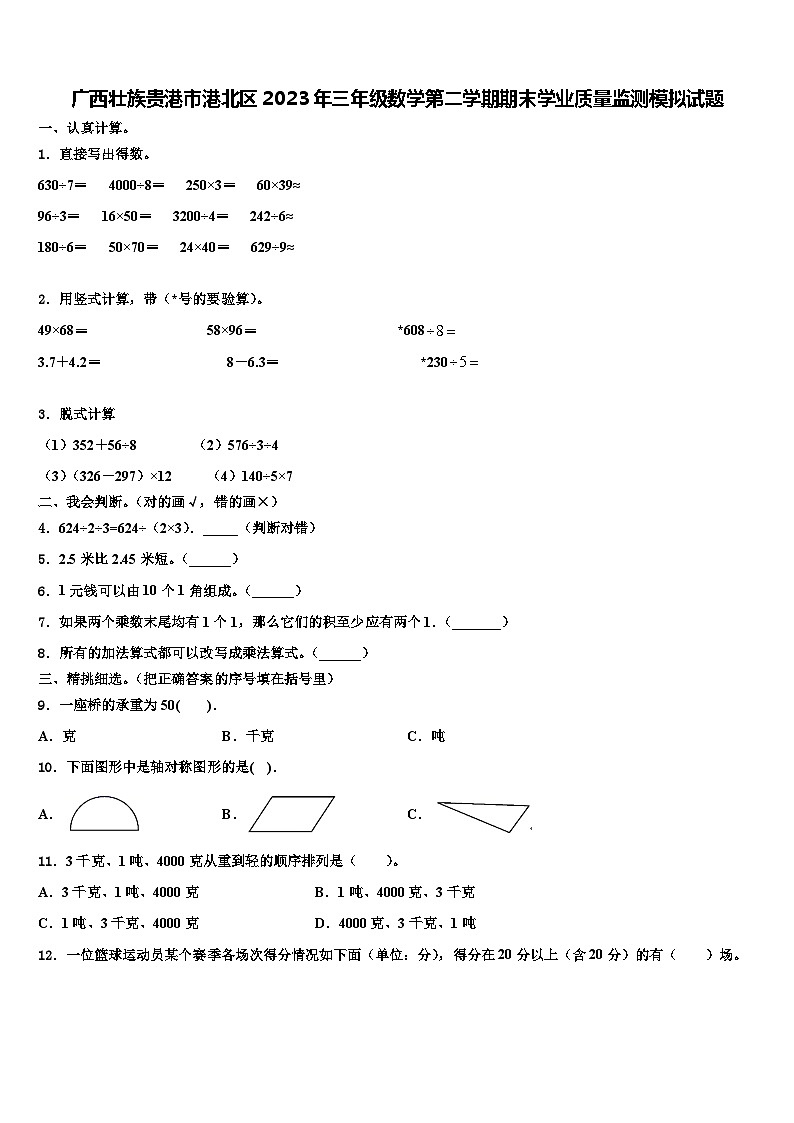 广西壮族贵港市港北区2023年三年级数学第二学期期末学业质量监测模拟试题含解析第1页