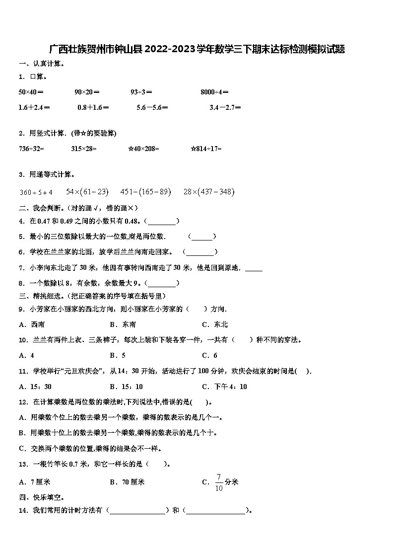 广西壮族贺州市钟山县2022-2023学年数学三下期末达标检测模拟试题含解析第1页