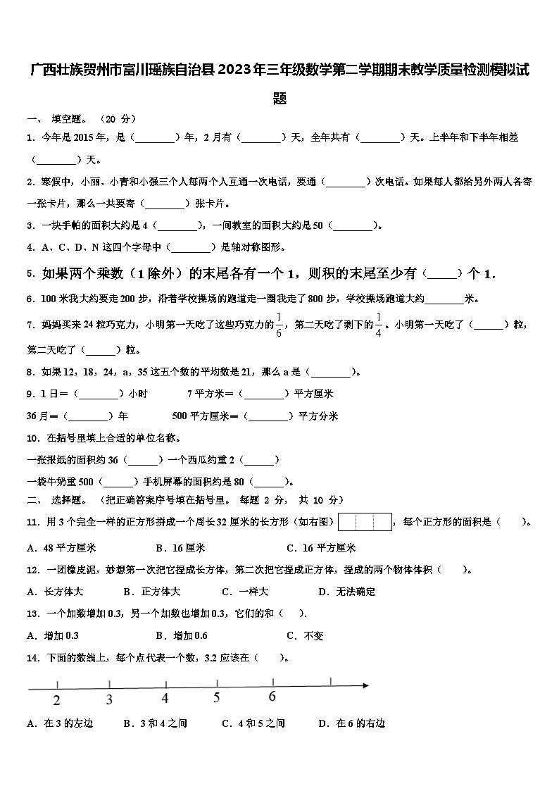 广西壮族贺州市富川瑶族自治县2023年三年级数学第二学期期末教学质量检测模拟试题含解析第1页