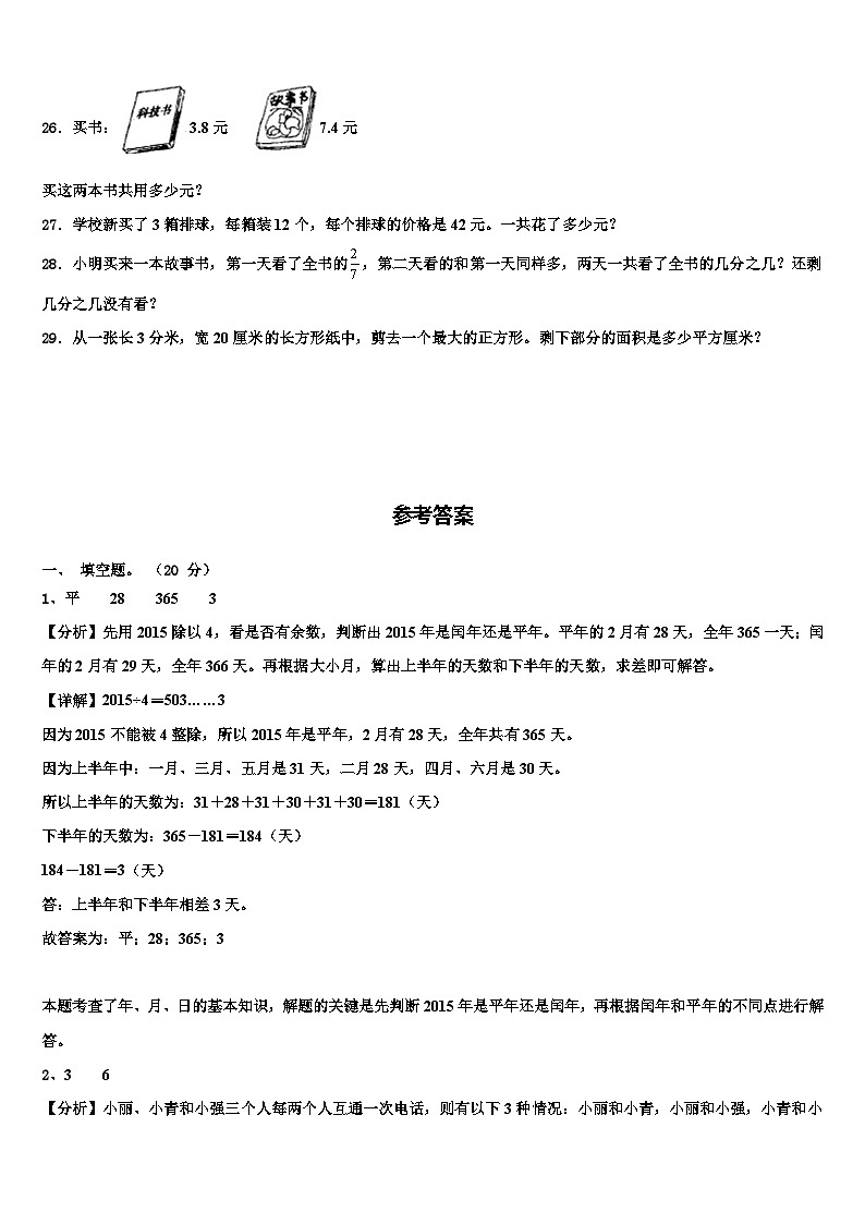 广西壮族贺州市富川瑶族自治县2023年三年级数学第二学期期末教学质量检测模拟试题含解析第3页