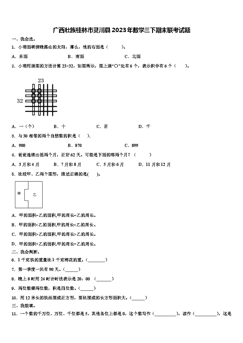 广西壮族桂林市灵川县2023年数学三下期末联考试题含解析第1页