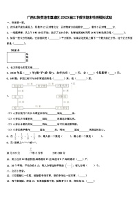 广西壮族贵港市覃塘区2023届三下数学期末检测模拟试题含解析