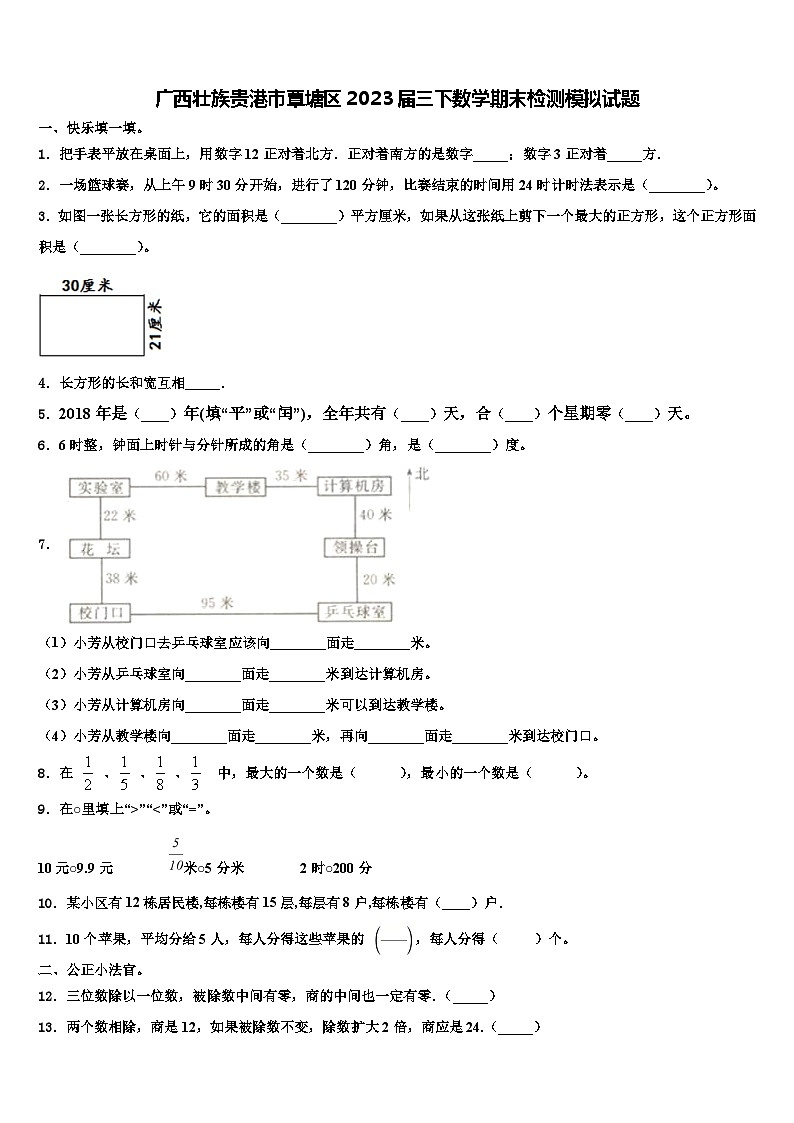 广西壮族贵港市覃塘区2023届三下数学期末检测模拟试题含解析01