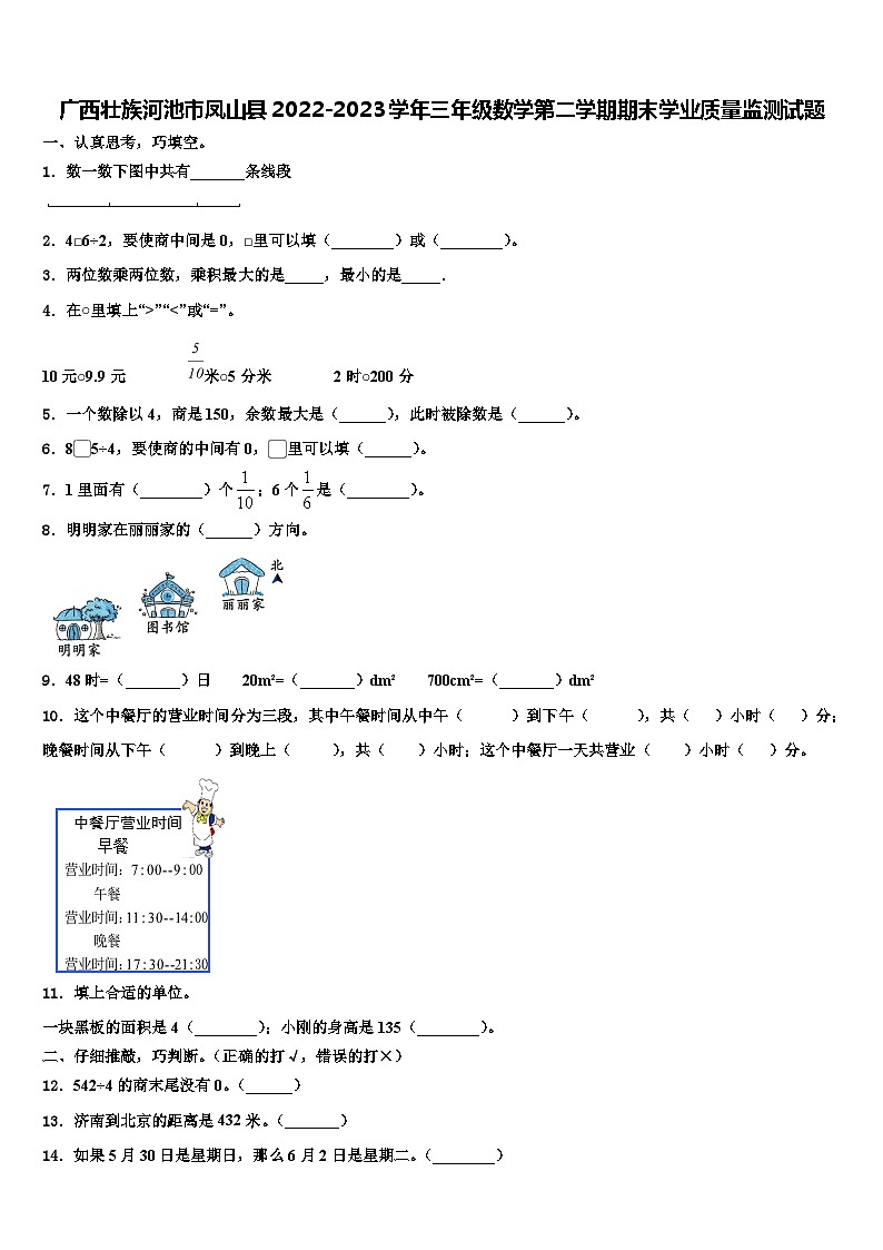 广西壮族河池市凤山县2022-2023学年三年级数学第二学期期末学业质量监测试题含解析第1页