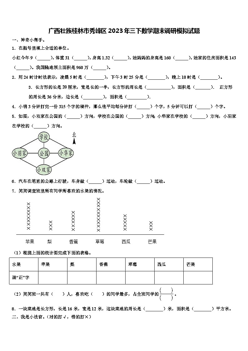 广西壮族桂林市秀峰区2023年三下数学期末调研模拟试题含解析第1页