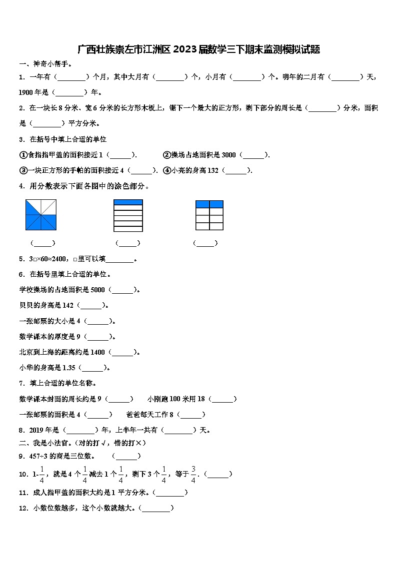 广西壮族崇左市江洲区2023届数学三下期末监测模拟试题含解析第1页