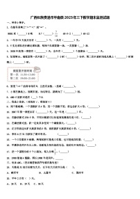 广西壮族贵港市平南县2023年三下数学期末监测试题含解析