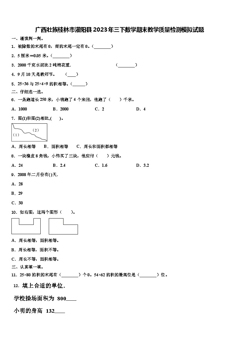 广西壮族桂林市灌阳县2023年三下数学期末教学质量检测模拟试题含解析01