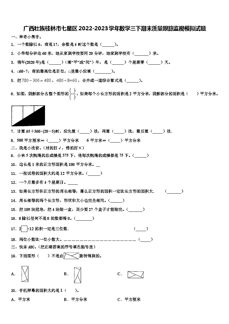 广西壮族桂林市七星区2022-2023学年数学三下期末质量跟踪监视模拟试题含解析第1页