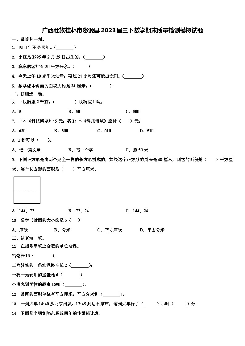 广西壮族桂林市资源县2023届三下数学期末质量检测模拟试题含解析第1页