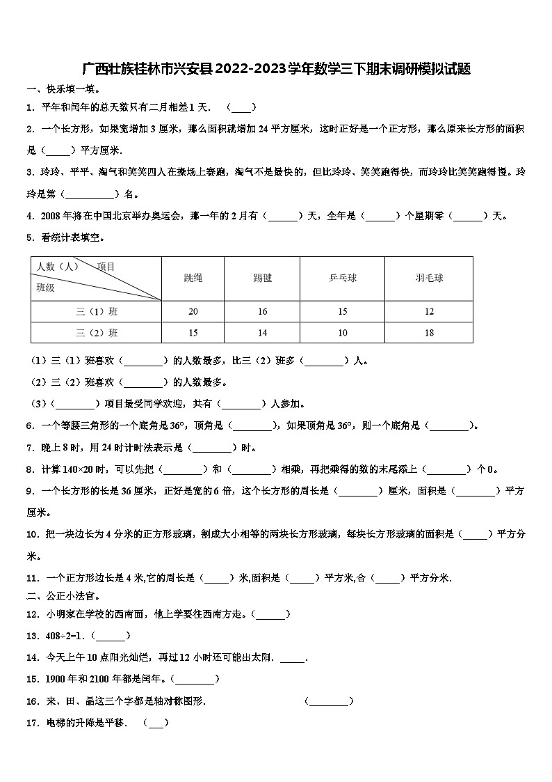 广西壮族桂林市兴安县2022-2023学年数学三下期末调研模拟试题含解析第1页