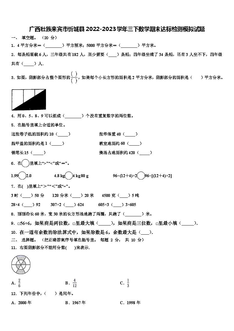 广西壮族来宾市忻城县2022-2023学年三下数学期末达标检测模拟试题含解析01