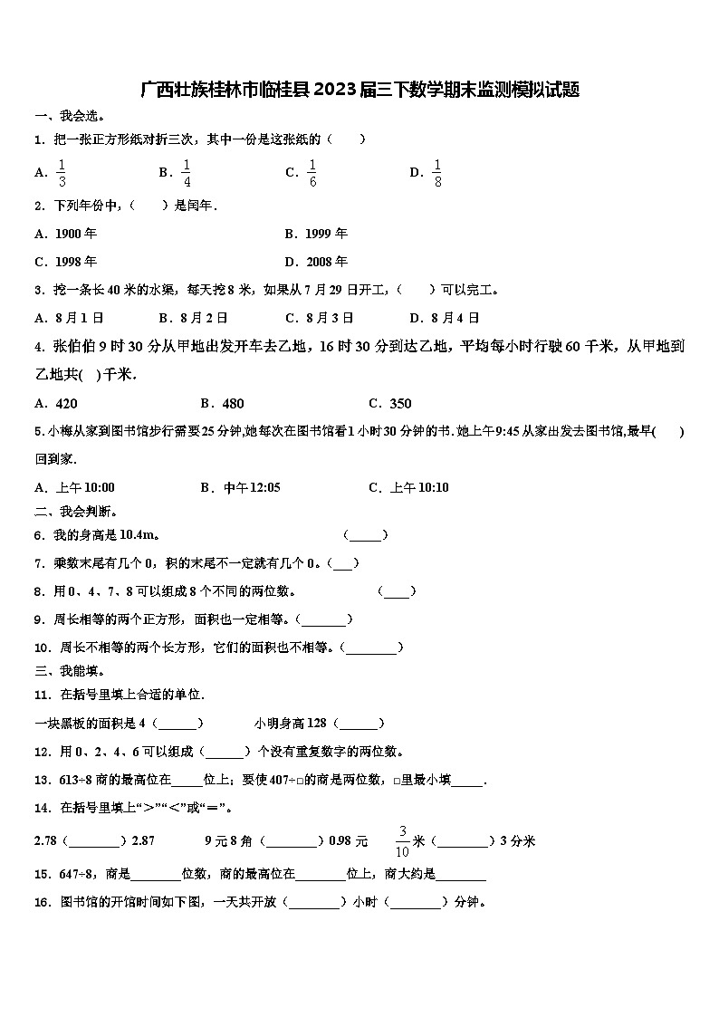 广西壮族桂林市临桂县2023届三下数学期末监测模拟试题含解析第1页