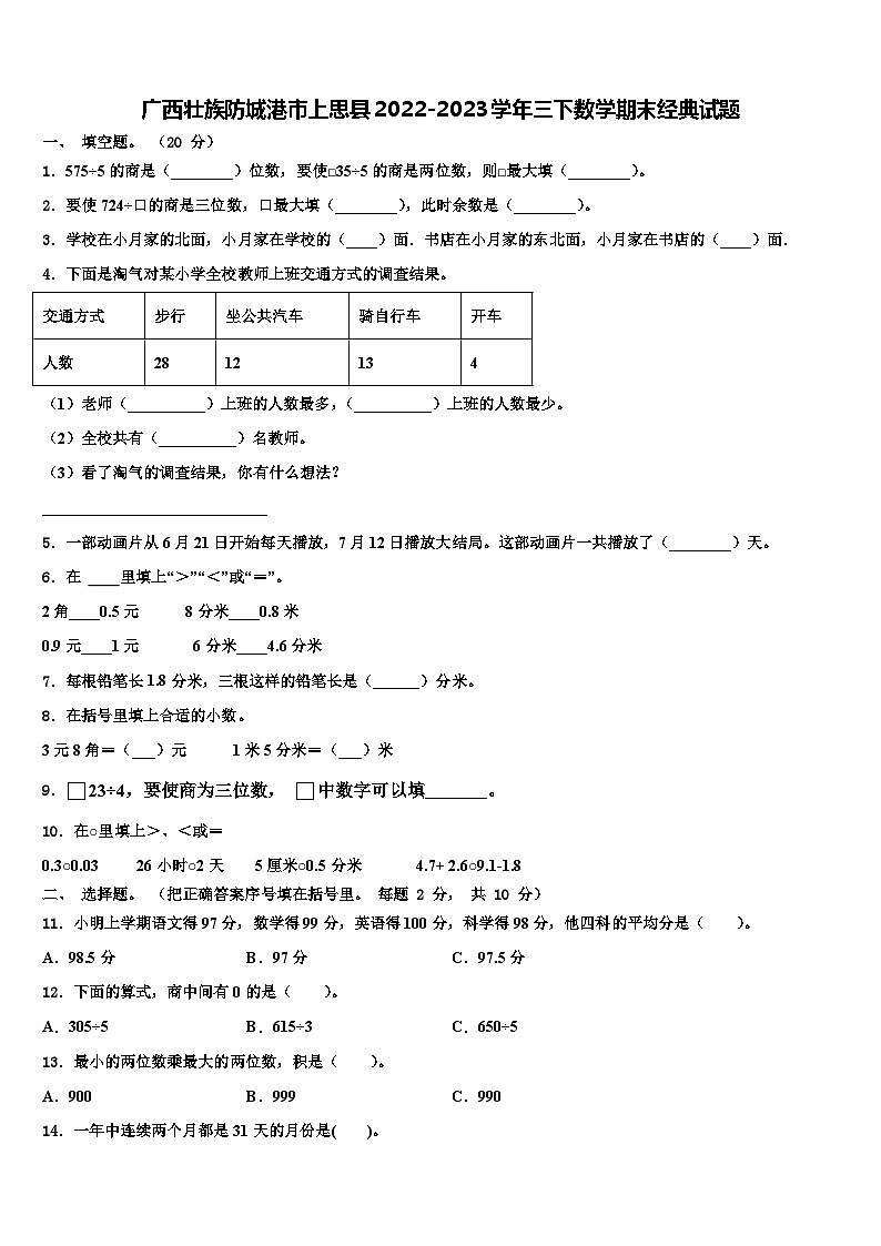 广西壮族防城港市上思县2022-2023学年三下数学期末经典试题含解析第1页