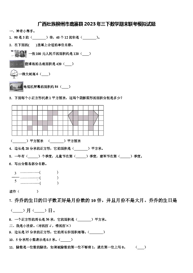 广西壮族柳州市鹿寨县2023年三下数学期末联考模拟试题含解析01