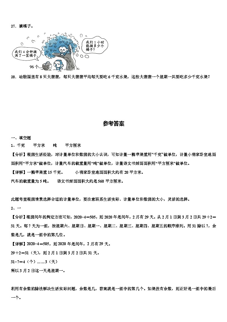 广西壮族柳州市融水苗族自治县2023年三年级数学第二学期期末检测模拟试题含解析第3页