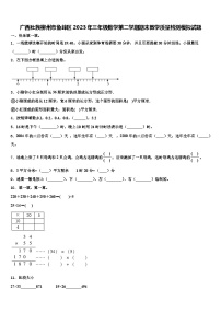 广西壮族柳州市鱼峰区2023年三年级数学第二学期期末教学质量检测模拟试题含解析