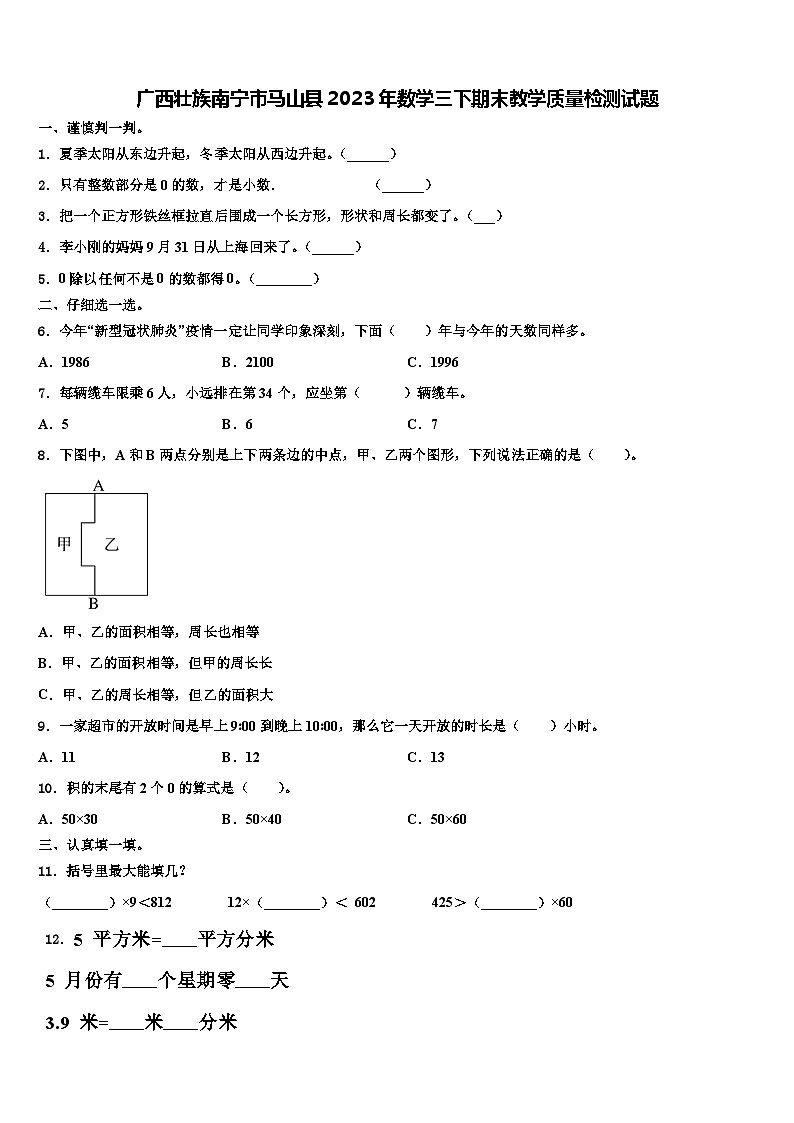 广西壮族南宁市马山县2023年数学三下期末教学质量检测试题含解析第1页